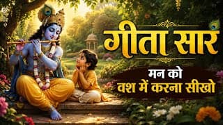 संपूर्ण गीता सार, मन को वश करना सीखो | Shridmad Bhagwat Geeta Saar