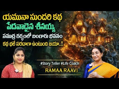 Ramaa Raavi : యమునా సుందరి కథ | Best Moral Stories | 2025 New Moral Stories | Bedtime Stories