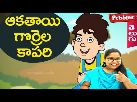 The boy who cried wolf - akathayee gorrela kapari - animated stories for kids