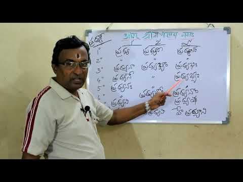 Samskritam nerchukondi - 37 - संस्कृतपाठ - ३७ - సంస్కృతం నేర్చుకోండి - 37