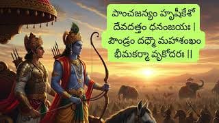భగవద్గీత – అధ్యాయం 1 శ్లోకం 15