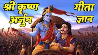 श्री कृष्ण अर्जुन | Krishna Stories | Bhagavad Gita | Hindi Kahaniya | Hindi Stories | Moral Kahani