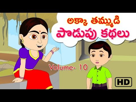 అక్కా తమ్ముడి పొడుపు కథలు - 10వ భాగము( Telugu Podupu Kathalu vol-10)