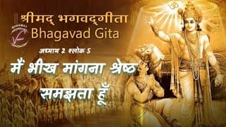 मैं भिक्षाका अन्न खाना भी श्रेष्ठ समझता हूँ | भगवद गीता उपदेश: अध्याय 2 श्लोक 5