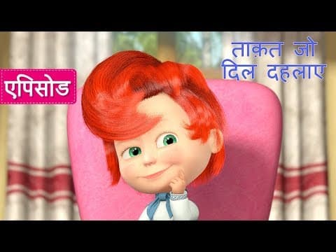 माशा एंड द बेयर - ताक़त जो दिल दहलाए 🎀(एपिसोड 40)