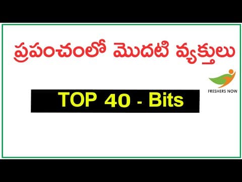 List of First in The World GK Bits in Telugu | ప్రపంచంలో మొదటి వ్యక్తులు