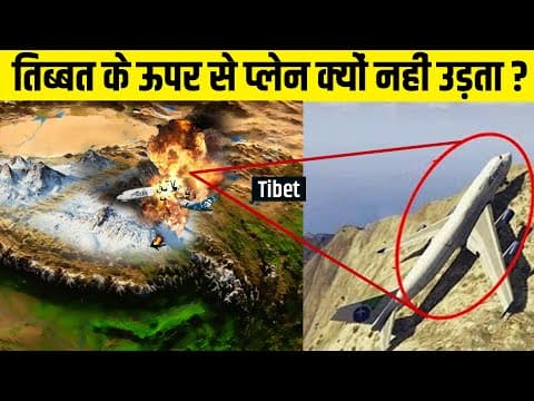 TIBET के ऊपर से कोई AIRPLANE क्यों नहीं उड़ता? Why No Airplane Flies Over Tibet