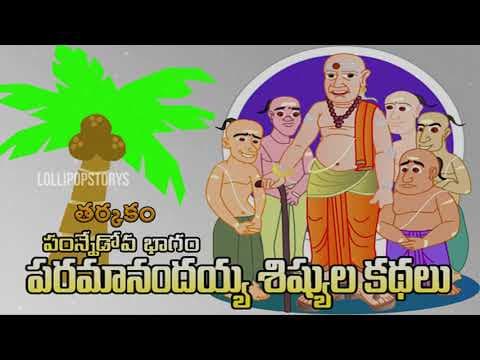 Paramanandayya sishyulu - తర్కము - part - 13