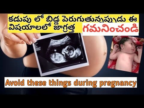 బిడ్డ కడుపు లో పెరుగుతూ ఉంటుంది ఈ విషయాలలో జాగ్రత్త/avoid these things during pregnancy/telugu