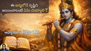 Bhagavad Gita chapter 5 verse19|karma sanyasa yoga|సమత్వంలో జీవించే వాడు|భవద్గీత 5.19|