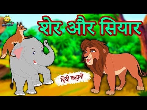 शेर और सियार - Hindi Kahaniya | Hindi Story |