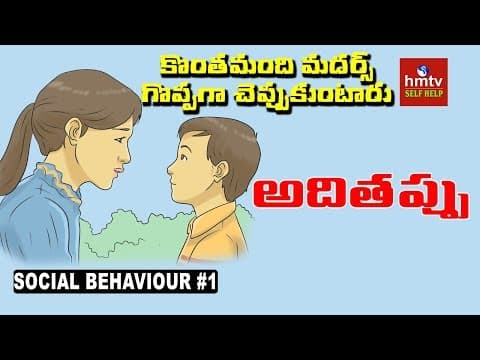 పిల్లలకు ఏమి నేర్పించాలి ? | Social Behaviour #1 | Jayaho Success Mantra | hmtv Selfhelp