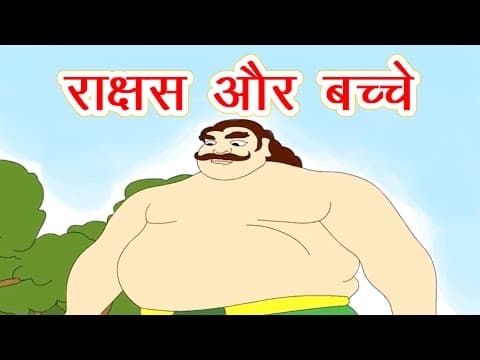 राक्षस और बच्चे - Rakshas Ki Kahani I Panchtantra Ki Kahaniya In Hindi I Dadi Maa Ki Kahaniyan