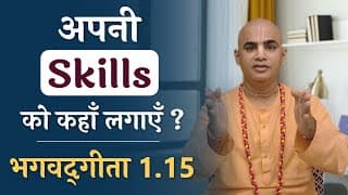 अपनी Skills को कहाँ लगाएँ ? | Bhagavad Gita 1.15 | How to utilize your skills | Chakravarti Das