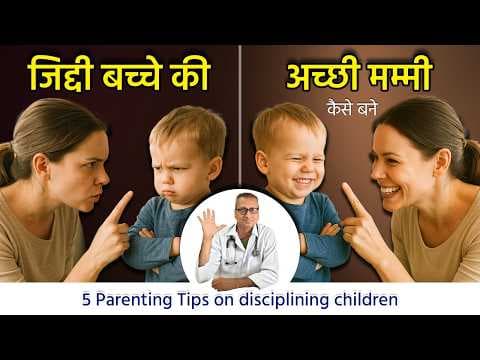 ये 5 ब्रह्मास्त्र जिद्दी बच्चे को सुधार देंगे! 5 Parenting Tips on disciplining children