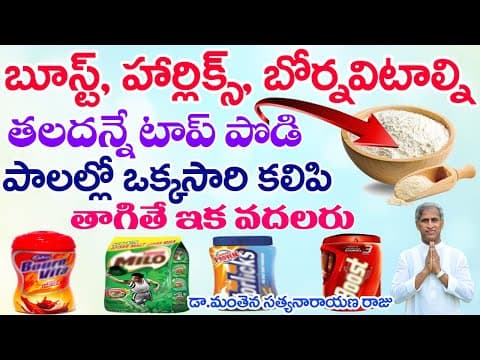 హార్లెక్స్, బూస్ట్ ని తలదన్నే పొడి ఇదే - best health drink powder