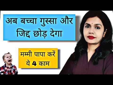 Ziddi Bachcho Ka Gussa Control Kaise Kare? Remedies For Angry Kids। जिद्दी बच्चों को कैसे सुधारें?