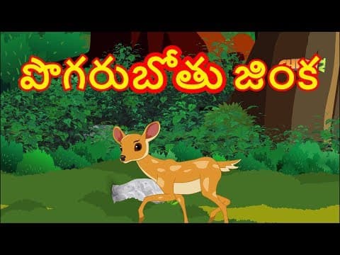 పొగరుబోతు జింక - the arrogant deer - stories