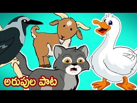 Arupula pata - అరుపుల పాట - rhymes for children