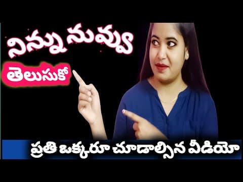 నిన్ను నువ్వు తెలుసుకో ప్రతీ ఒక్కరు చూడాల్సిన వీడియో /Vandana Grace /Life skills Trainer