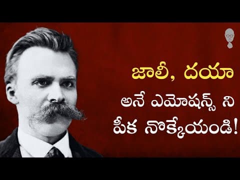 NIETZSCHE PHILOSOPHY : జాలీ, దయా అనే ఎమోషన్స్ పీకనొక్కేయండి! Think Telugu Podcast