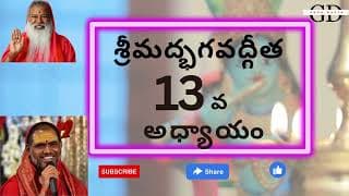  Bhagavad Gita Chapter -13 Telugu Lyrics | భగవద్గీత - 13వ అధ్యాయం విభూతియోగః
