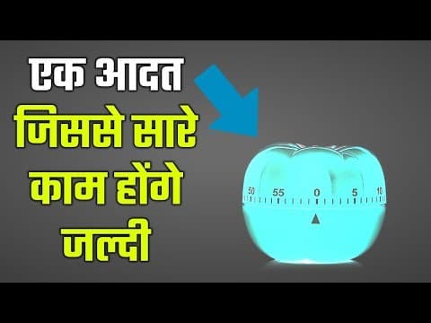 इस एक आदत से सारे काम होंगे जल्दी | THE POMODORO TECHNIQUE | ONE HABIT FOR TIME MANAGEMENT IN HINDI