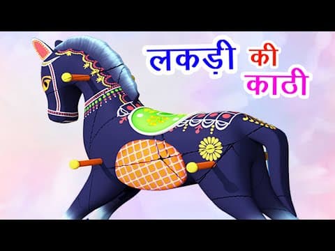 Lakdi Ki Kathi I लकड़ी की काठी काठी पे घोड़ा | Balgeet I Hindi Poem For Children I Happy Bachpan