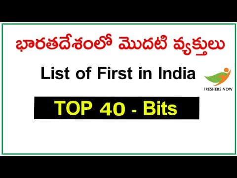 List of First Persons in India GK Bits in Telugu | భారతదేశం లో మొదటి వ్యక్తులు (వివిధ రంగాలు)