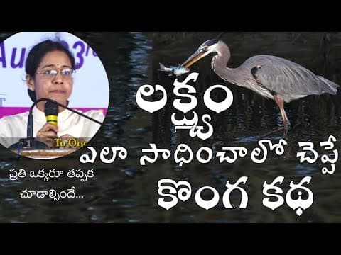 లక్ష్యం - ఎలా సాధించాలో - కొంగ ద్వారా - నేర్చుకుందాం చక్కని కథ - dsp saritha