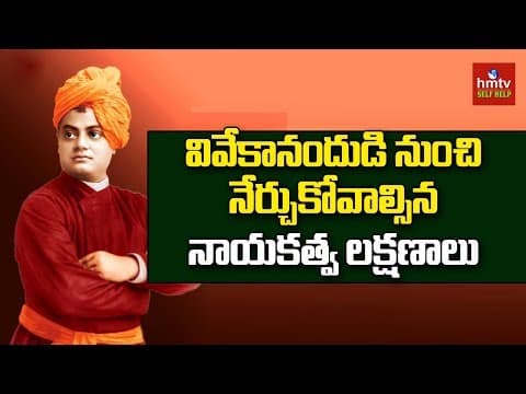 Excellent Leadership Qualities By Swami Vivekananda | Swami Vivekananda Life | hmtv Selfhelp