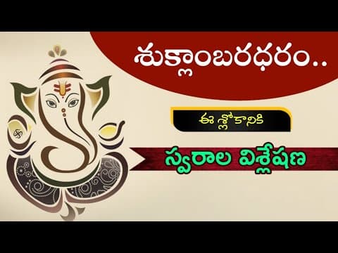 శుక్లాంబరధరం విష్ణుం..ఈ శ్లోకానికి స్వరాలు నేర్చుకుందాం || learn || notation || Ganapathi || slokam
