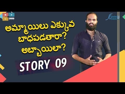 Story 9 | Ammailu Ekuva Badapadthara? Abbaila? | Crisna Chaitanya | Telugu | Motivation| Inspiration