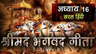 Shrimad Bhagavad Gita Adhyay 16 | सम्पूर्ण गीता | Geeta Saar in Hindi