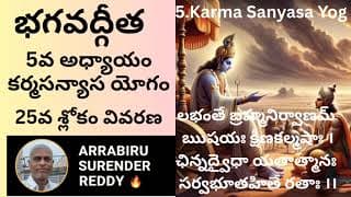 Bhagavad Gita Commentary in Tel Eng ch-5 శ్రీమద్భగవద్గీత కర్మసన్యాస యోగం 25వ శ్లోకం వ్యాఖ్యానం
