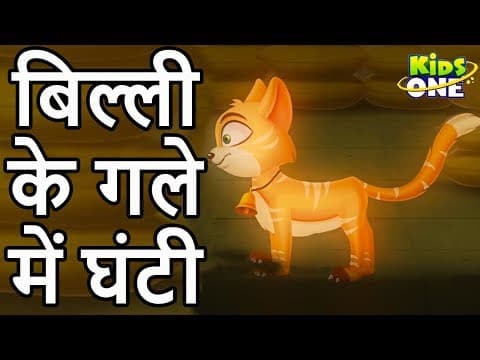 बिल्ली के गले में घंटी | Billi ke Gale Mein Ghanti | Belling the Cat Story in Hindi - KidsOne Hindi