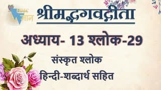 Shloka 13.29 of Bhagavad Gita with Hindi word meanings