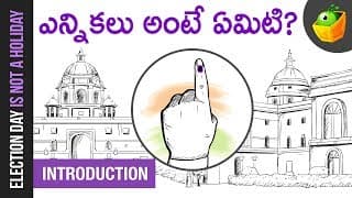 ఎన్నికలు అంటే ఏమిటి? | Introduction Election 2019 Animated Videos For Kids
