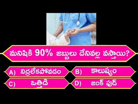 Health Tips in Telugu | Gk Telugu | Ep -2 | Interesting Questions | Facts in Telugu