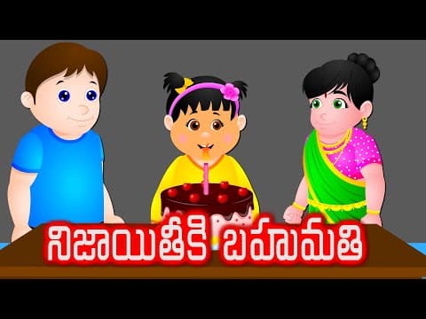 Telugu stories | నిజాయితీకి బహుమతి | Telugu kathalu | Telugu moral stories | Neethi kathalu