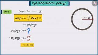 వృత్త పరిధి మరియు వైశాల్యము|Part 2/3|Circumference and Area of a Circle