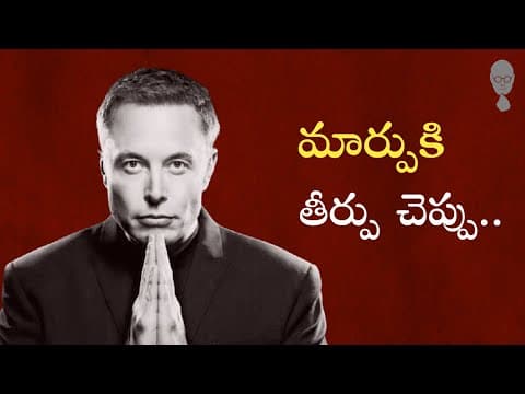 ELON MUSK : మార్పుకు తీర్పు చెప్పేవాడే మేధావి! Steve jobs ideology | Think Telugu Podcast