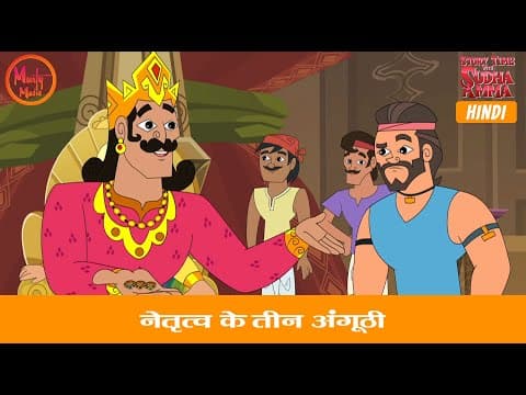 नेतृत्व के तीन अंगूठी | Three Rings of Leadership | Hindi Moral Story | Story Time with Sudha Amma