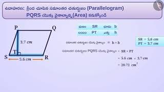 సమాంతర చతుర్భుజాల వైశాల్యం|Part 2/3|Area of a parallelogram