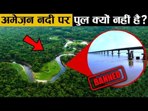 अमेज़न नदी पर एक भी पुल क्यों नहीं है? - why are there no bridges on amazon