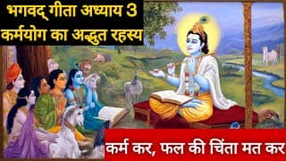 जीवन बदलने वाला उपदेश | भगवद् गीता अध्याय 3 कर्मयोग का अद्भुत रहस्य