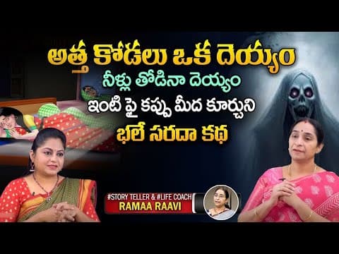 Ramaa Raavi Deyyam Funny Stories in Telugu | Ramaa Raavi CHANDAMAMA KATHALU | SumanTV