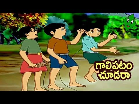 Galipatam chudara - గాలిపటం చూడరా - rhymes for children