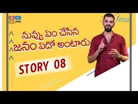 Story 8 | Nuvem Chesina Janam Edho Antaru ! | Vamsee Krishna Reddy | Telugu Motivation | Inspiration