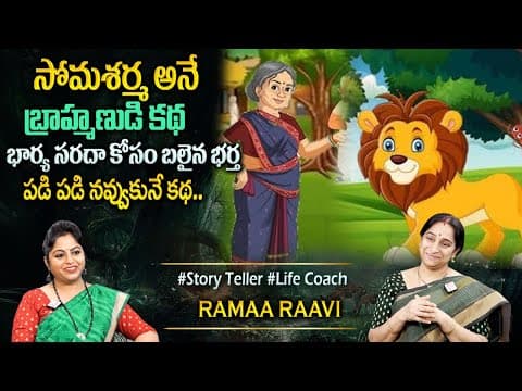 Rama Raavi : Best Funny and Moral Story | Interesting Stories | Best Moral Story | Sumantv Programs